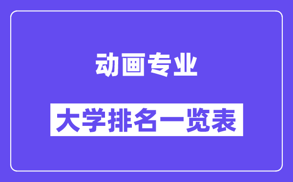全国动画专业大学排名一览表(最新排行榜)