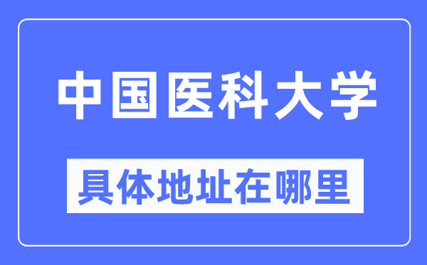 中国医科大学具体地址在哪里,在哪个城市,哪个区?