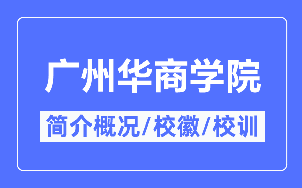 广州华商学院简介概况,广州华商学院的校训校徽是什么?