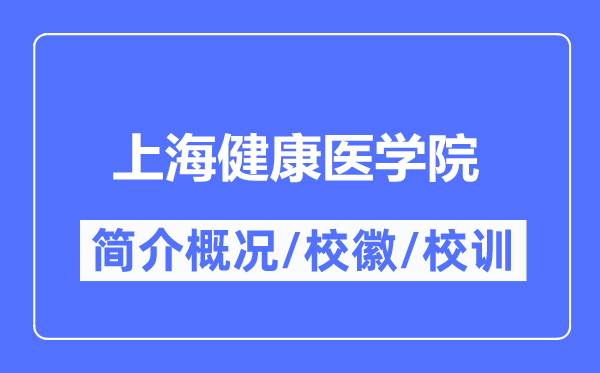 上海健康医学院简介概况,上海健康医学院的校训校徽是什么?