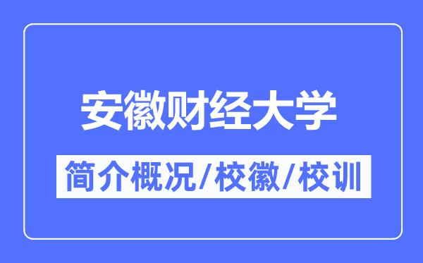 安徽财经大学简介概况,安徽财经大学的校训校徽是什么?