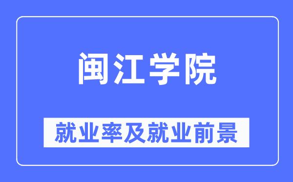 闽江学院就业率及就业前景怎么样,好就业吗?