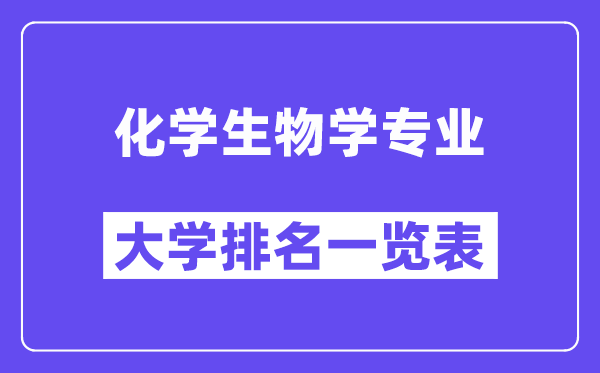 全国化学生物学专业大学排名一览表(最新排行榜)