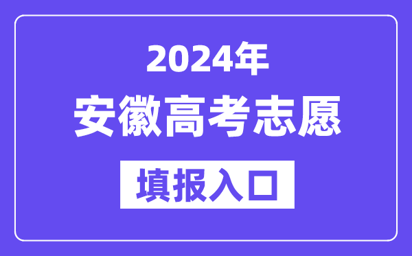 2024年安徽高考志愿填报入口官网网址(https://www.ahzsks.cn/)
