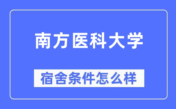 南方医科大学宿舍条件怎么样,有空调和独立卫生间吗?(附宿舍图片)