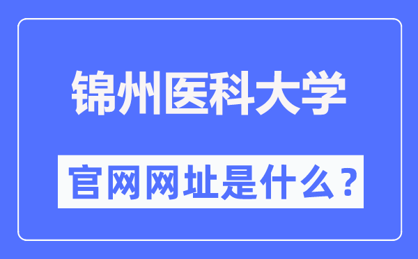 锦州医科大学官网网址(https://www.jzmu.edu.cn/)