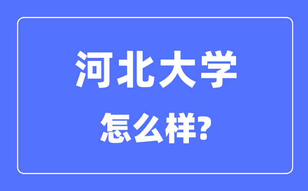 河北大学是985还是211,河北大学怎么样?