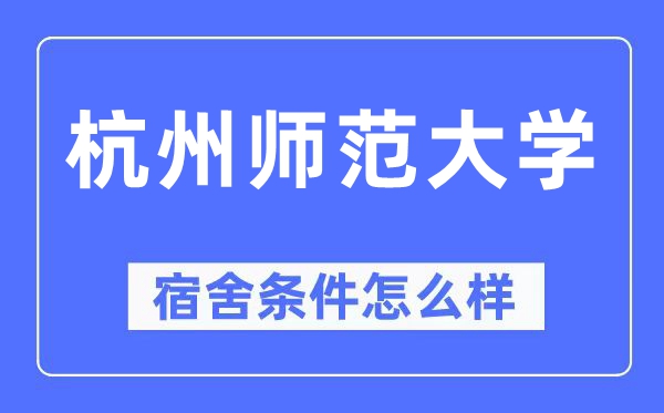 杭州师范大学宿舍条件怎么样,有空调和独立卫生间吗?(附宿舍图片)