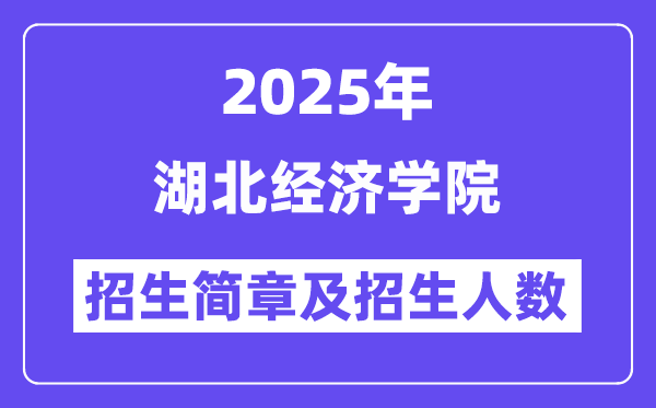 湖北经济学院2025高考招生简章,各省招生计划人数汇总