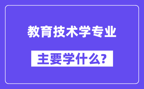 教育技术学专业主要学什么?附教育技术学专业课程目录