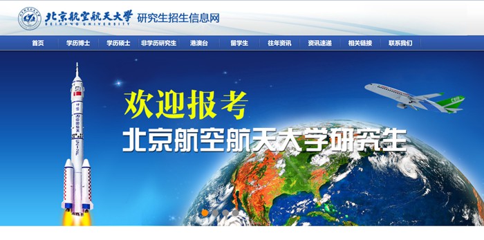 北京航空航天大学研究生招生信息网入口(https://yzb.buaa.edu.cn/)