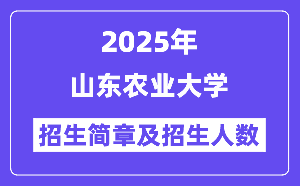 山东农业大学2025高考招生简章,各省招生计划人数汇总