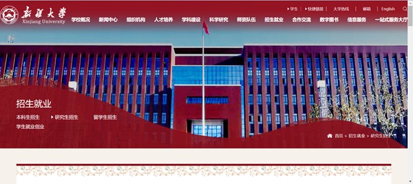 新疆大学研究生招生网入口(http://www.xju.edu.cn/zsjy/yjszs.htm)