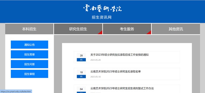 云南艺术学院研究生招生网入口(https://zs.ynart.edu.cn/yjszs.htm)