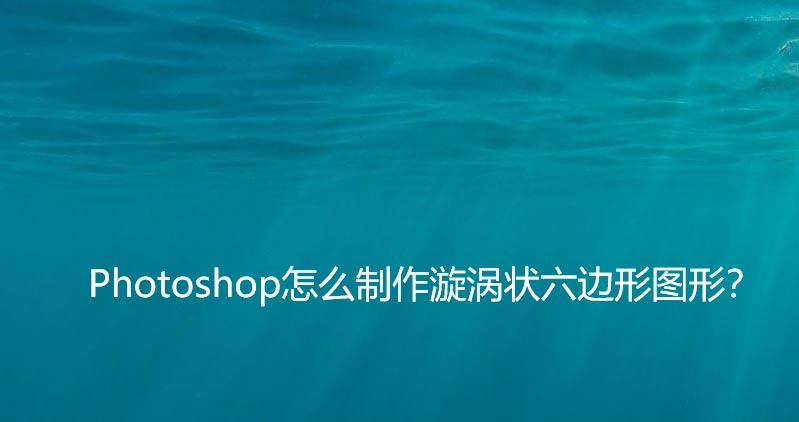ps如何做漩涡图形? Photoshop漩涡状六边形图形的设计方法