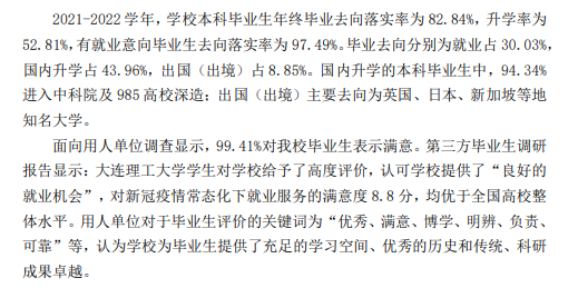 大连理工大学就业率及就业前景怎么样,好就业吗?
