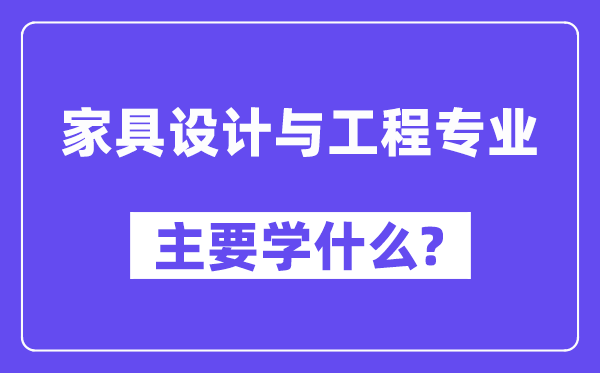 家具设计与工程专业主要学什么?附家具设计与工程专业课程目录
