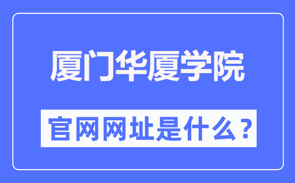厦门华厦学院官网网址(https://www.hxxy.edu.cn/)