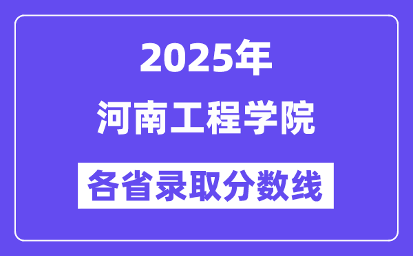 2025高考多少分能上河南工程学院?各省录取分数线汇总