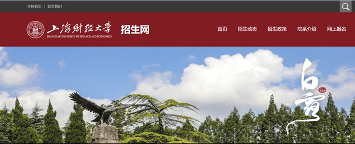 上海财经大学本科招生网入口(https://zs.sufe.edu.cn/)