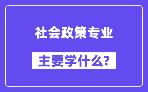 社会政策专业主要学什么?附社会政策专业课程目录