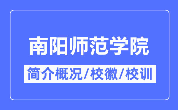 南阳师范学院简介概况,南阳师范学院的校训校徽是什么?