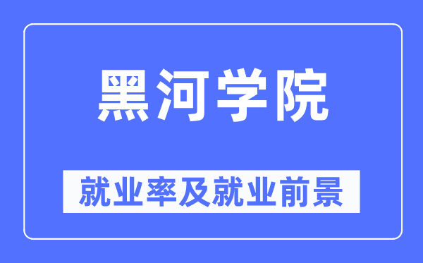 黑河学院就业率及就业前景怎么样,好就业吗?