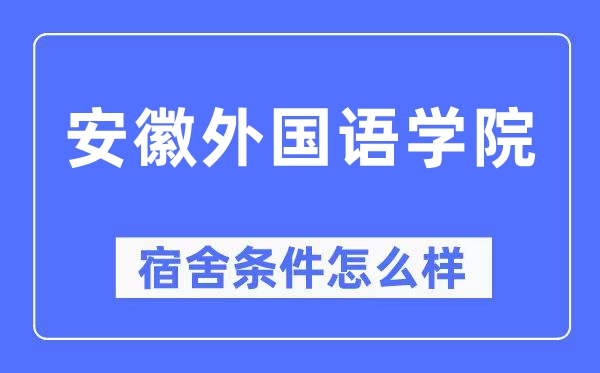 安徽外国语学院宿舍条件怎么样,有空调和独立卫生间吗?(附宿舍图片)