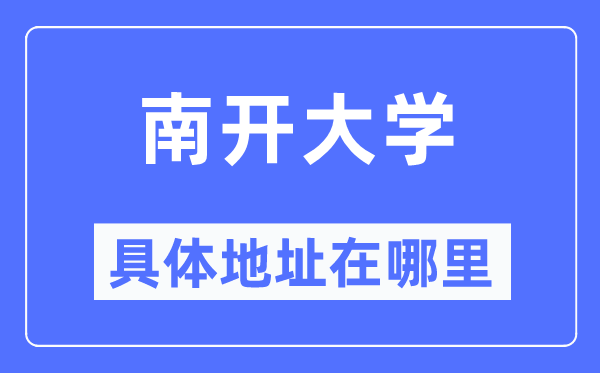 南开大学具体地址在哪里,在哪个城市,哪个区?