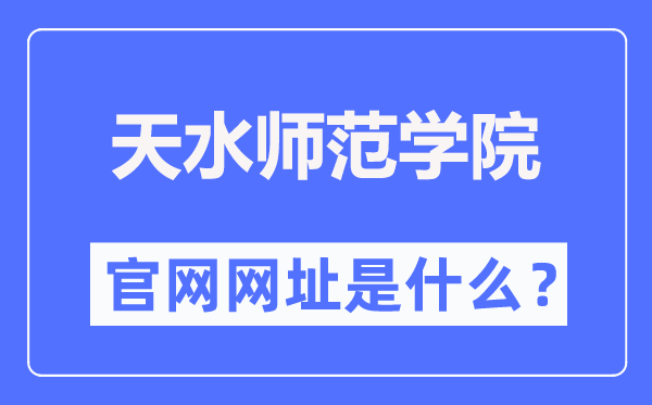 天水师范学院官网网址(https://www.tsnu.edu.cn/)