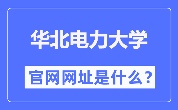 华北电力大学官网网址(https://www.ncepu.edu.cn/)