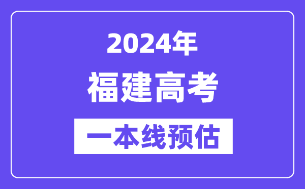 福建一本要多少分,2024福建一本线预估