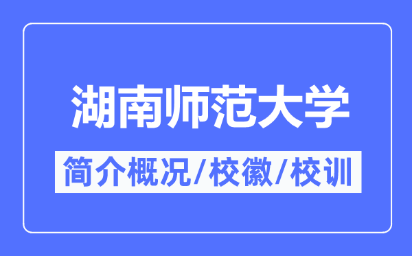 湖南师范大学简介概况,湖南师范大学的校训校徽是什么?