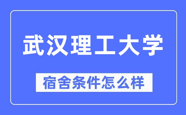 武汉理工大学宿舍条件怎么样,有空调和独立卫生间吗?(附宿舍图片)