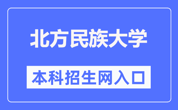 北方民族大学本科招生网入口(https://zsb.nmu.edu.cn/)