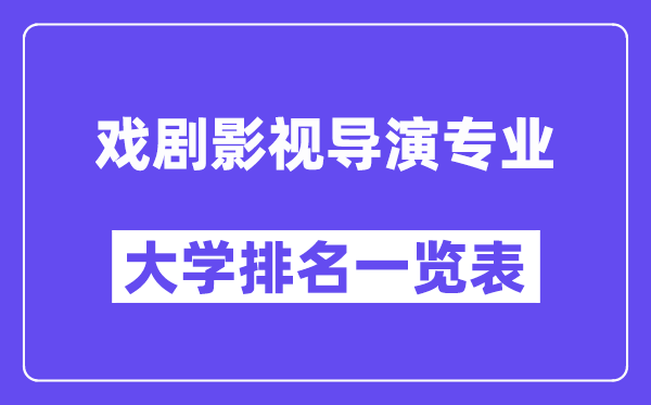 全国戏剧影视导演专业大学排名一览表(最新排行榜)