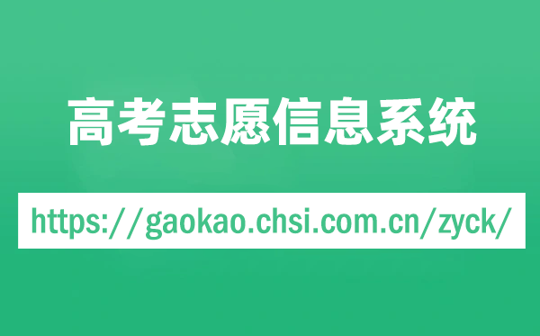 教育部高考志愿信息系统官网入口(https://gaokao.chsi.com.cn/zyck/)