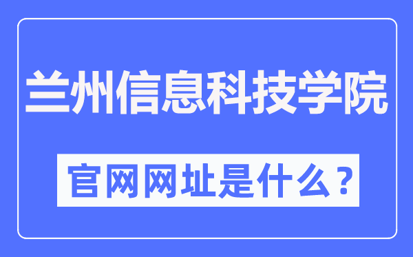 兰州信息科技学院官网网址(https://www.lzxk.edu.cn/)
