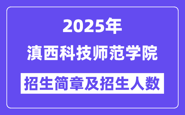 滇西科技师范学院2025高考招生简章及各省招生计划人数