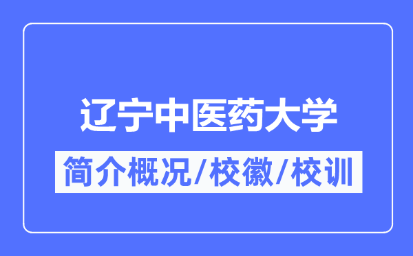 辽宁中医药大学简介概况,辽宁中医药大学的校训校徽是什么?