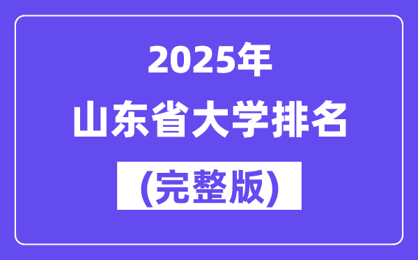 2025年山东省大学排名一览表(159所完整版)