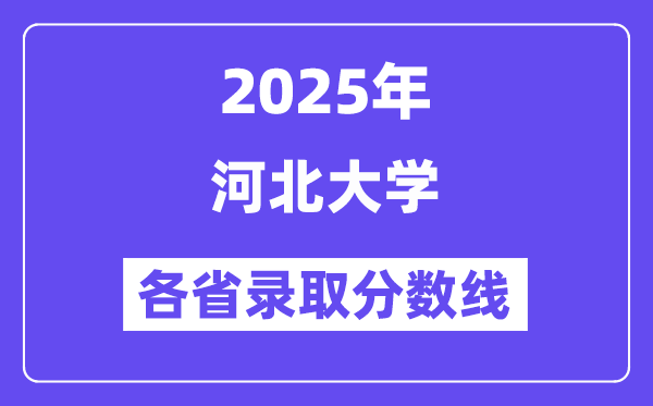 2025高考多少分能上河北大学?各省录取分数线汇总