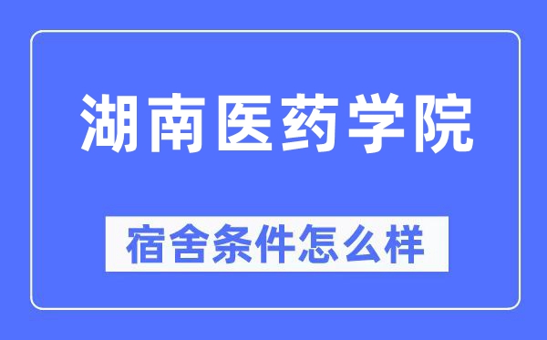 湖南医药学院宿舍条件怎么样,有空调和独立卫生间吗?(附宿舍图片)