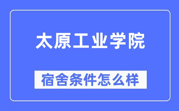 太原工业学院宿舍条件怎么样,有空调和独立卫生间吗?(附宿舍图片)