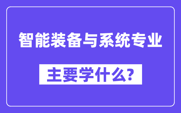 智能装备与系统专业主要学什么?附智能装备与系统专业课程目录