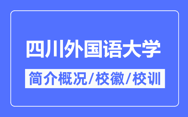 四川外国语大学简介概况,四川外国语大学的校训校徽是什么?