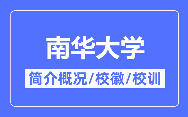 南华大学简介概况,南华大学的校训校徽是什么?