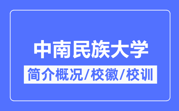 中南民族大学简介概况,中南民族大学的校训校徽是什么?