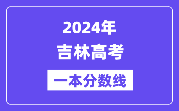 2024年吉林高考一本分数线(含理科和文科)