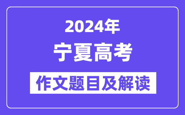 2024年宁夏高考作文题目及解读(附历年作文题目)